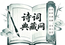 诗词典藏网