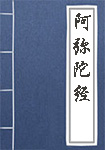 《阿弥陀经》封面