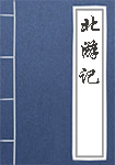 《北游记》封面