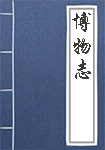 《博物志》封面