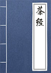 《茶经》封面