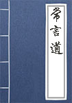 《常言道》封面