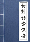 《初刻拍案惊奇》封面