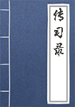 《传习录》封面