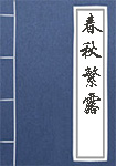 《春秋繁露》封面