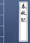 《春秋配》封面