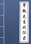《翠微先生北征录》封面