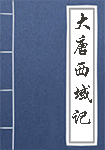 《大唐西域记》封面