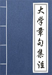 《大学章句集注》封面