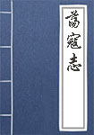 《荡寇志》封面