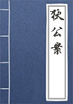 《狄公案》封面