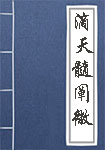 《滴天髓阐微》封面