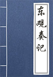 《东观奏记》封面