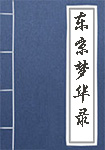 《东京梦华录》封面