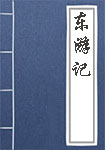 《东游记》封面
