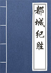 《都城纪胜》封面