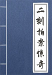 《二刻拍案惊奇》封面
