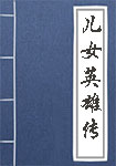 《儿女英雄传》封面