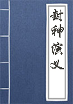 《封神演义》封面