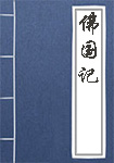 《佛国记》封面