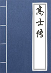 《高士传》封面