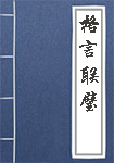 《格言联璧》封面