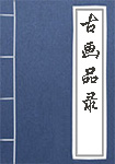 《古画品录》封面
