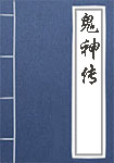 《鬼神传》封面