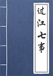 《过江七事》封面
