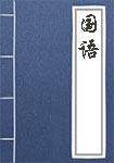《国语》封面