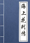 《海上花列传》封面