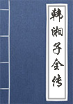 《韩湘子全传》封面