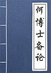 《何博士备论》封面