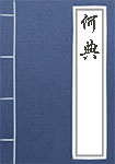 《何典》封面