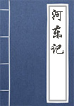 《河东记》封面