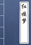 《红楼梦》封面