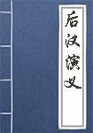 《后汉演义》封面