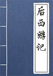 《后西游记》封面