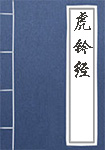《虎钤经》封面