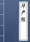 《华严经》封面