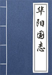 《华阳国志》封面
