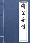 《济公全传》封面