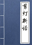 《剪灯新话》封面