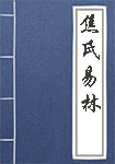 《焦氏易林》封面