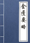 《金匮要略》封面