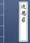 《近思录》封面