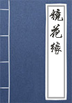 《镜花缘》封面
