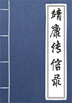 《靖康传信录》封面