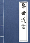《警世通言》封面