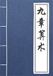 《九章算术》封面